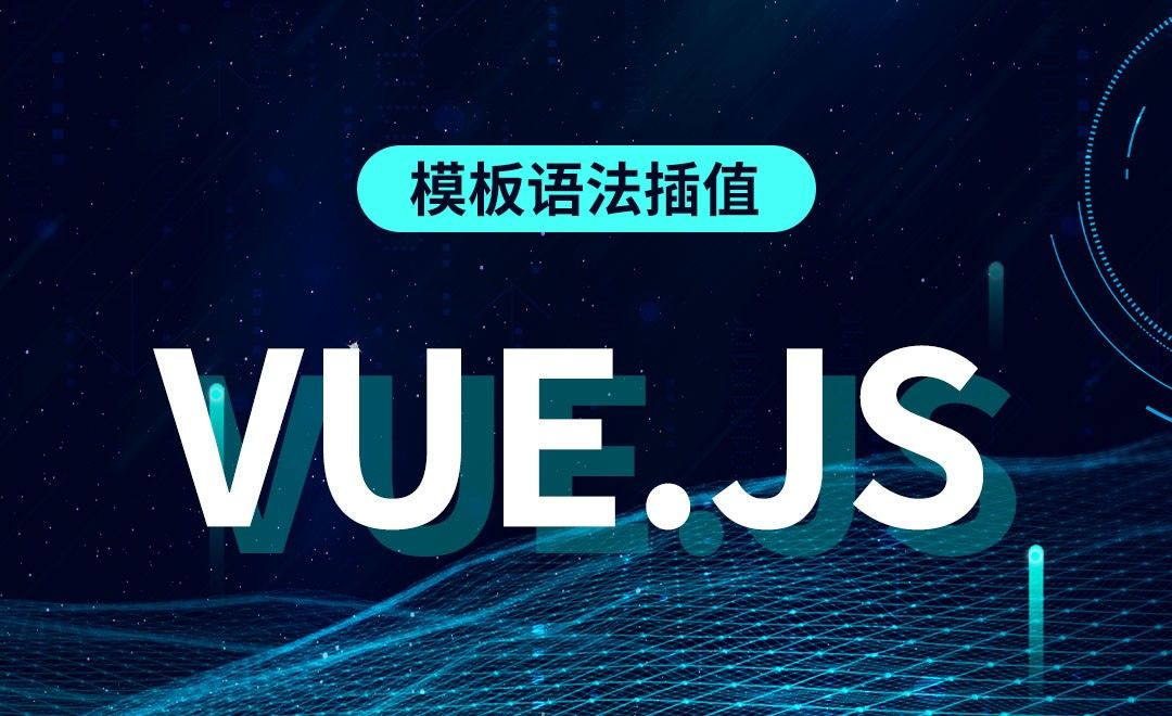 Vue.js-模板语法插值