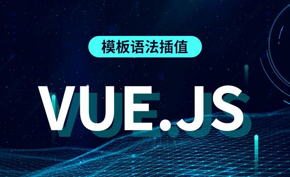 Vue.js-模板语法插值