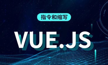 Vue.js-指令、组件化的认识