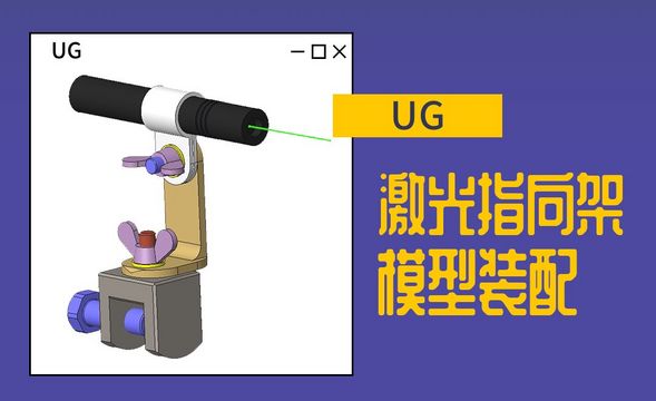 UG-激光指向架模型装配