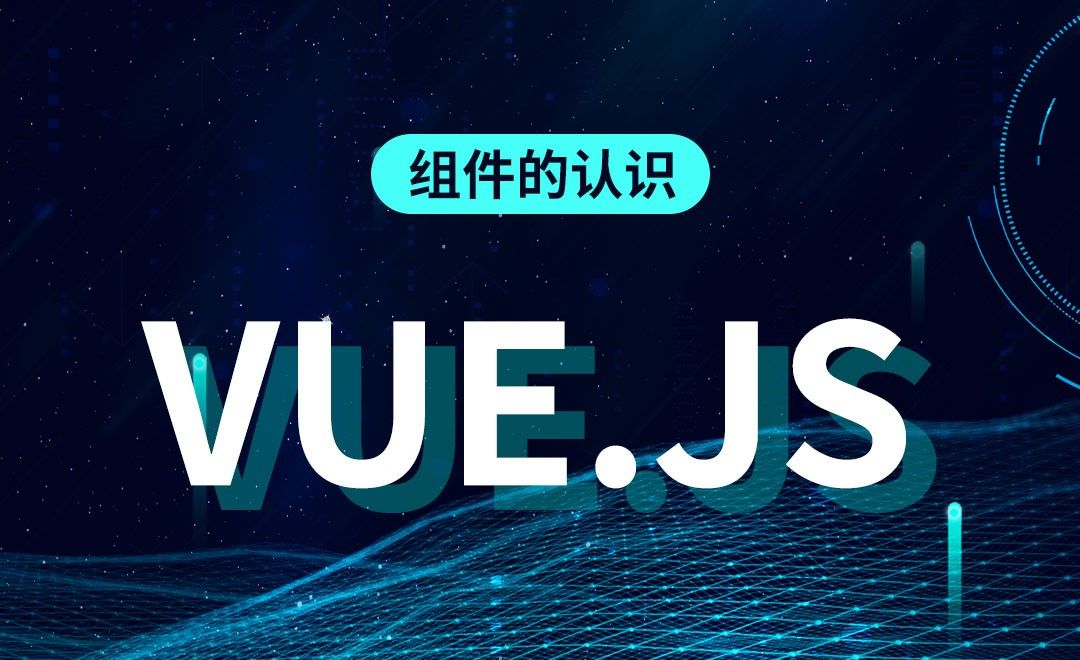 Vue.js-组件的认识