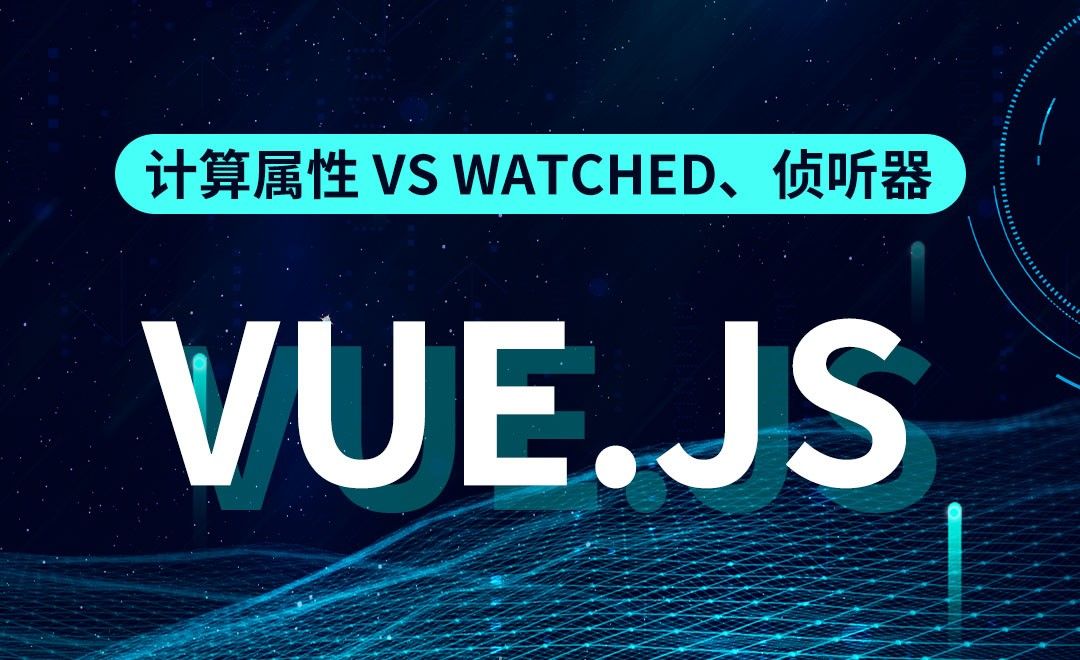 Vue.js-计算属性 vs watched、侦听器