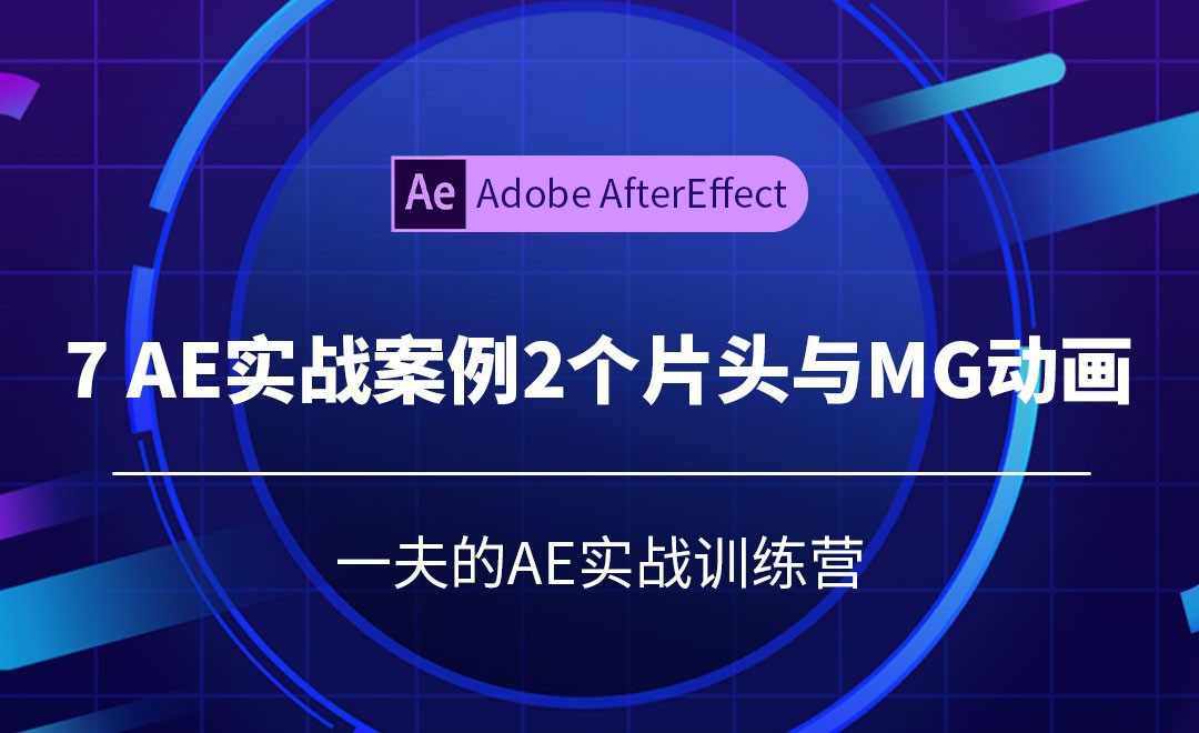 AE-7.实战案例2个片头与MG动画 - 影视动画教程_AE(CC2018) - 虎课网