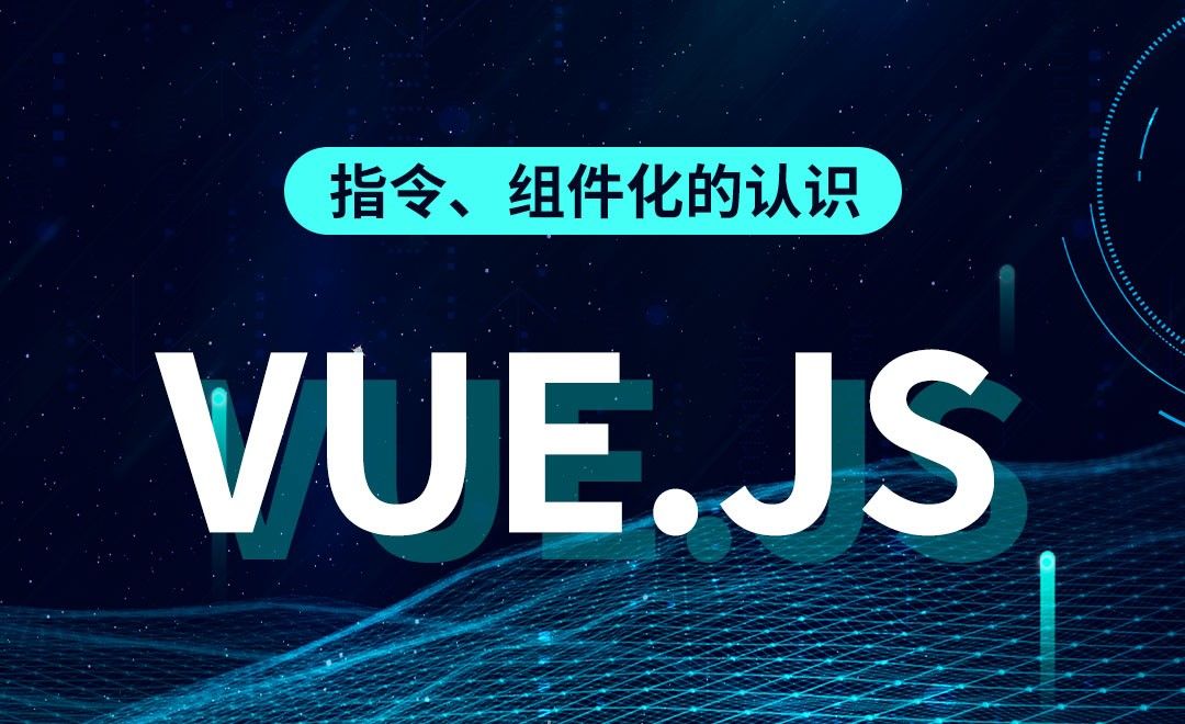 Vue.js-指令、组件化的认识