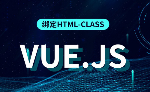 Vue.js-绑定html-class