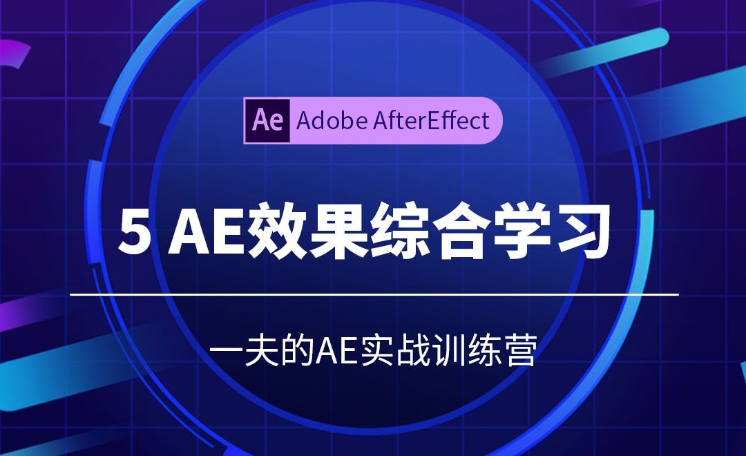 AE-5.效果综合学习