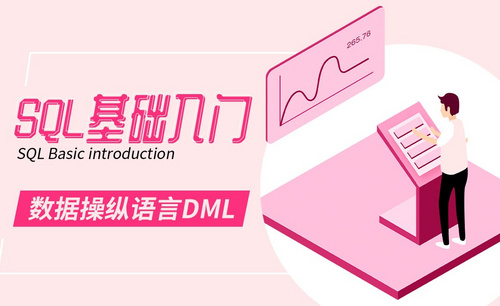 SQL-数据操纵语言DML