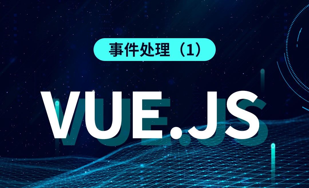 Vue.js-事件处理（1）
