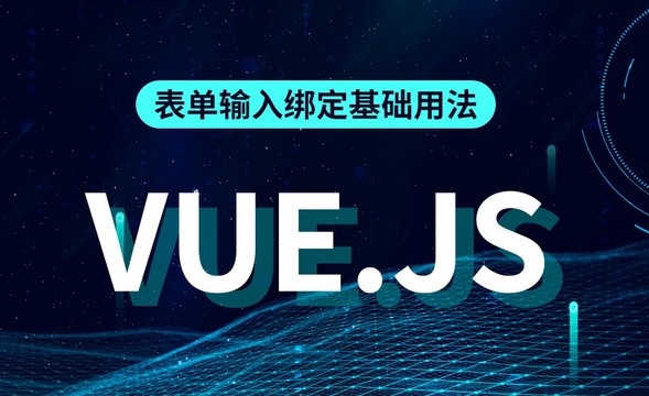 Vue.js-表单输入绑定基础用法