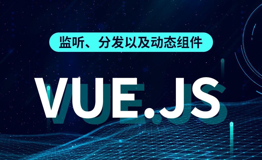 Vue.js-监听、分发以及动态组件