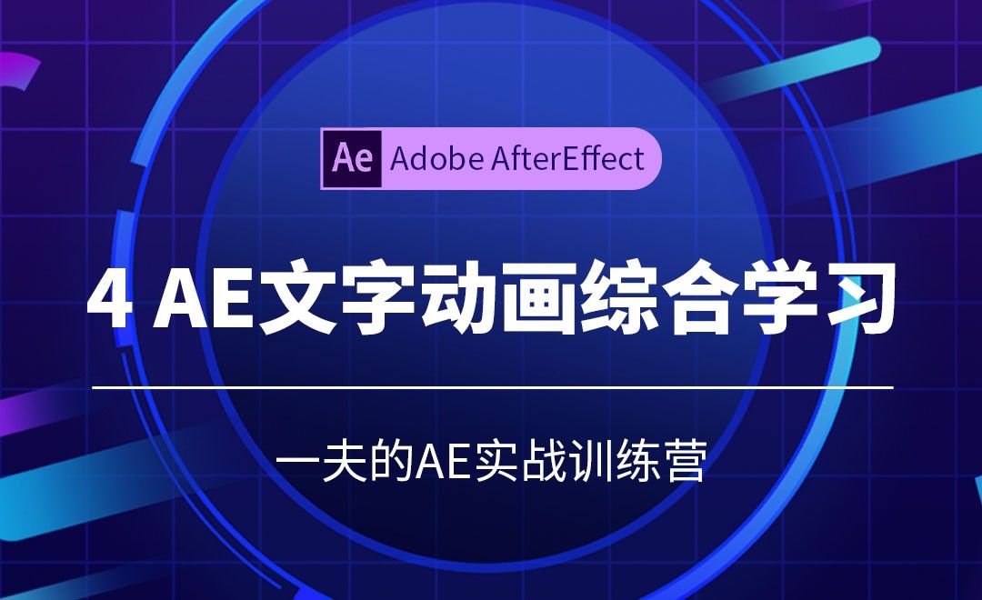 AE-4.文字动画综合学习