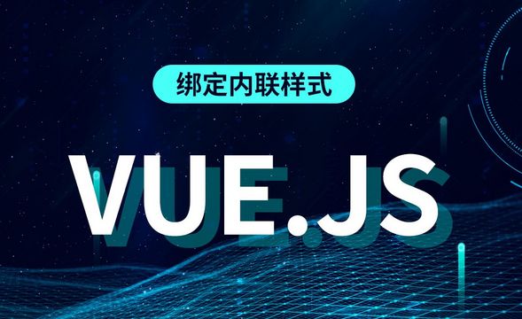 Vue.js-绑定内联样式