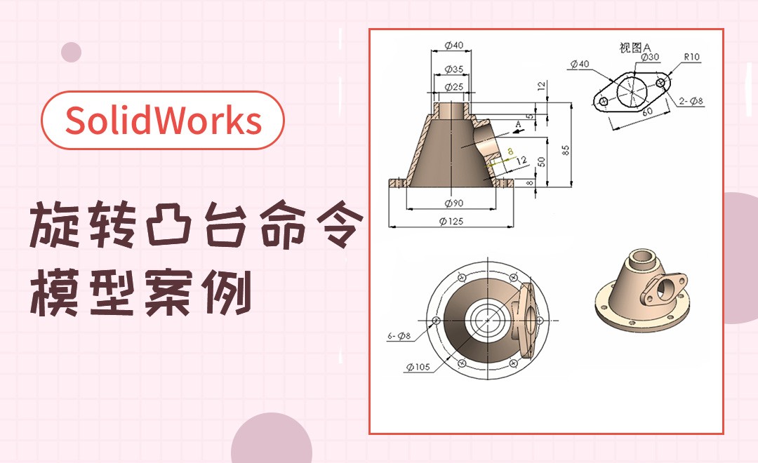 SW-旋转凸台命令案例建模 - 综合教程教程_SW (2016) - 虎课网
