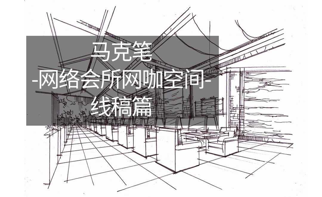 马克笔-网络会所网咖空间-线稿篇 - 室内设计教程_马克笔手绘 - 虎课