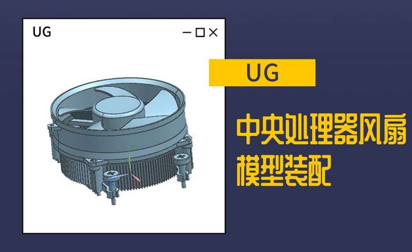 UG-中央处理器风扇模型装配