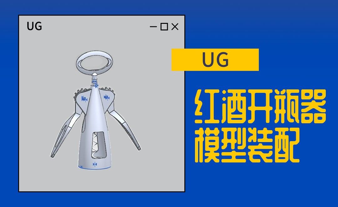 UG-红酒开瓶器模型装配