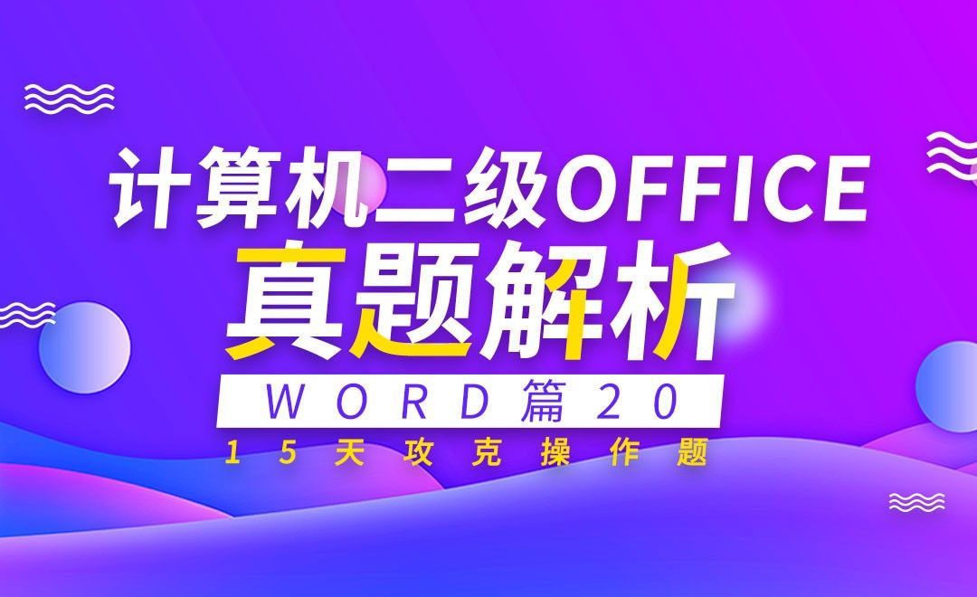 计算机二级Word篇-实操真题详解20