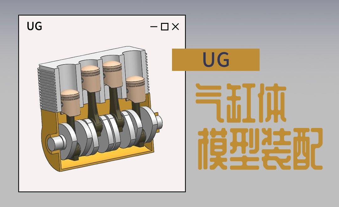 UG-气缸体模型装配