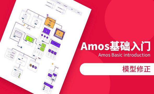 Amos-模型修正