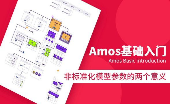 Amos-非标准化模型参数的两个意义