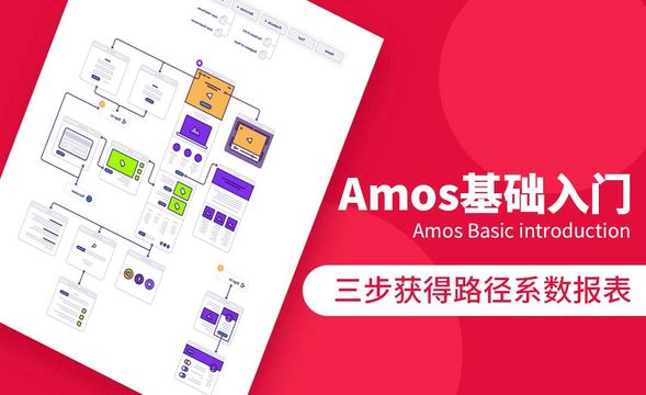 Amos-三步获得路径系数报表