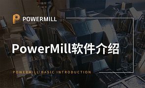 PowerMill-PowerMill软件介绍