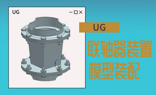 UG-联轴器装置设计模型
