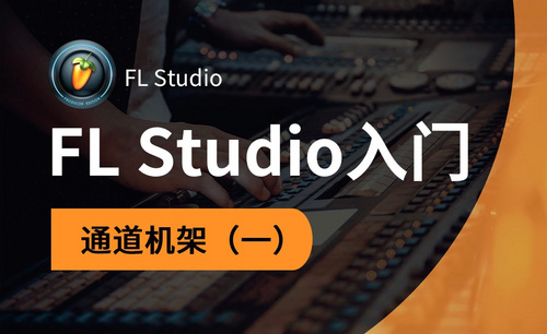 FL Studio-通道机架（一）