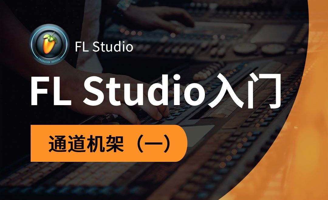 FL Studio-通道机架（一）