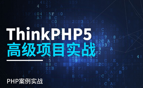 ThinkPHP5项目实战