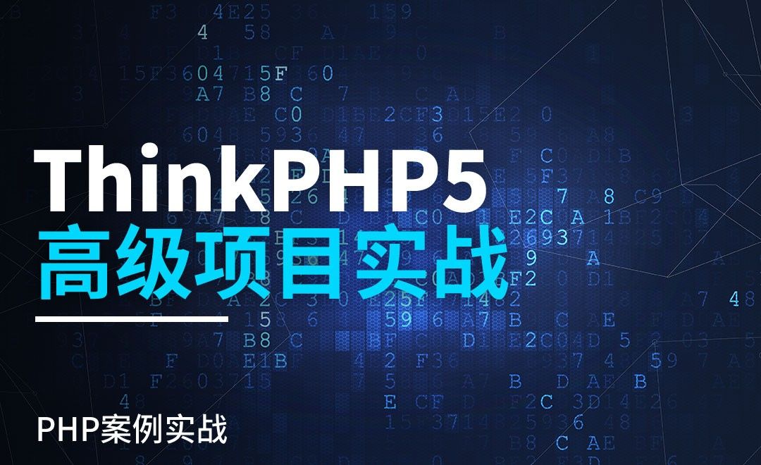  配置管理(一)——ThinkPHP5.0高级项目实战1.10