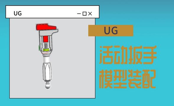 UG-活动扳手装配图