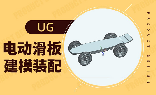 UG-电动滑板设计模型