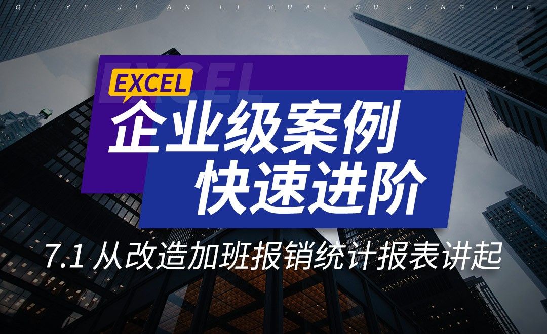 从改造加班报销统计报表讲起-在企业级案例中进阶Excel