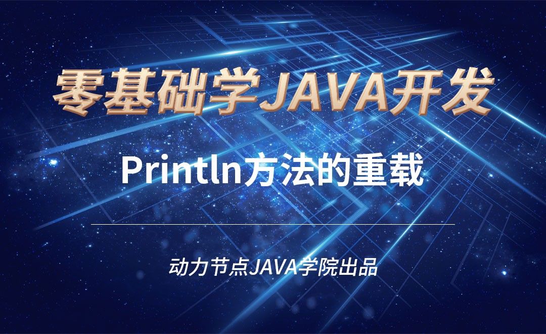 Java-Println方法的重载
