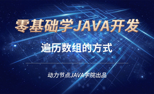 Java-遍历数组的方式