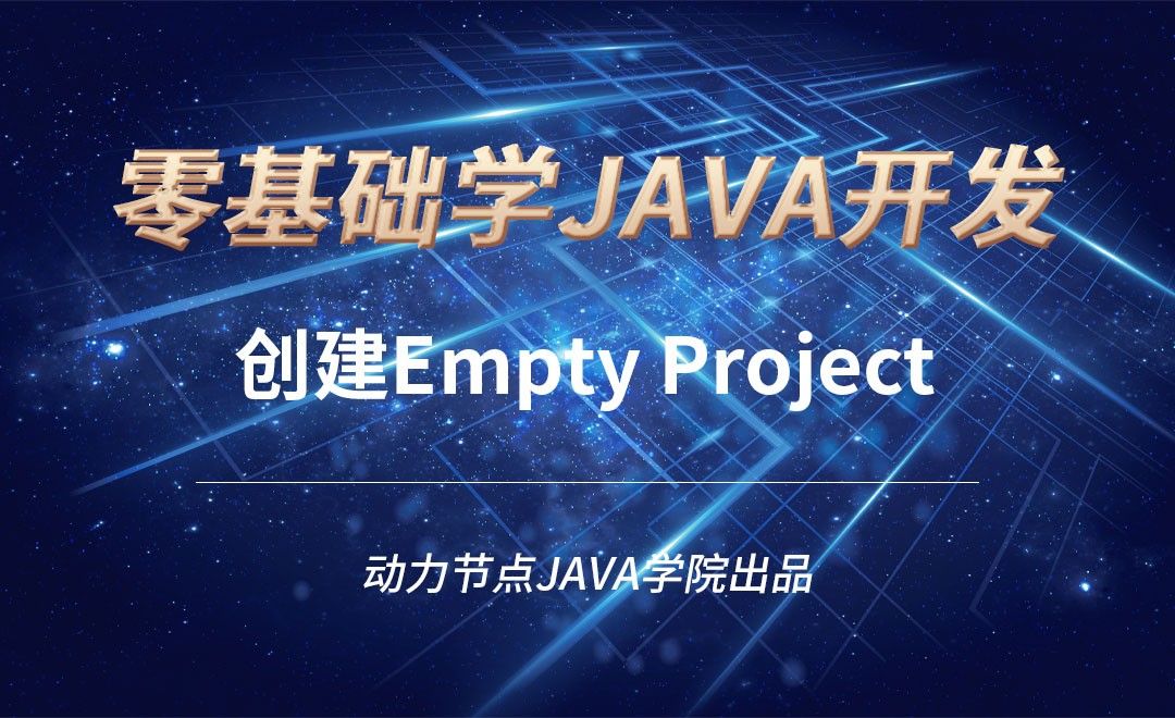 Java-创建Empty Project