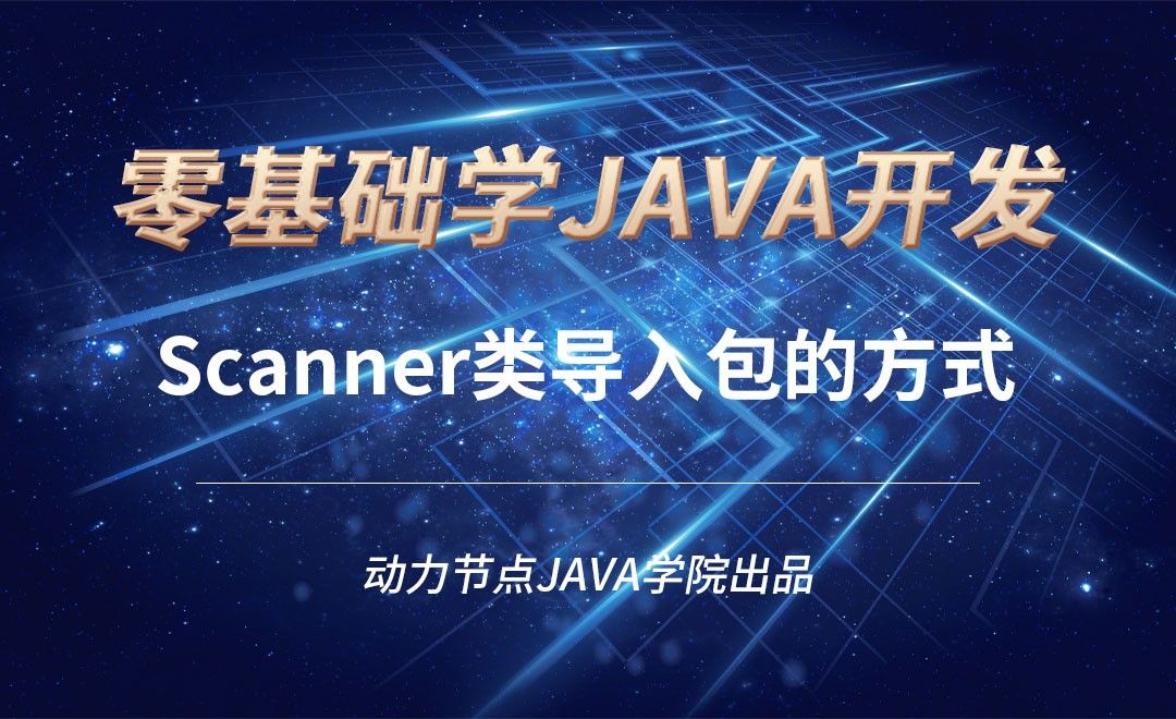 Java-Scanner类导入包的方式