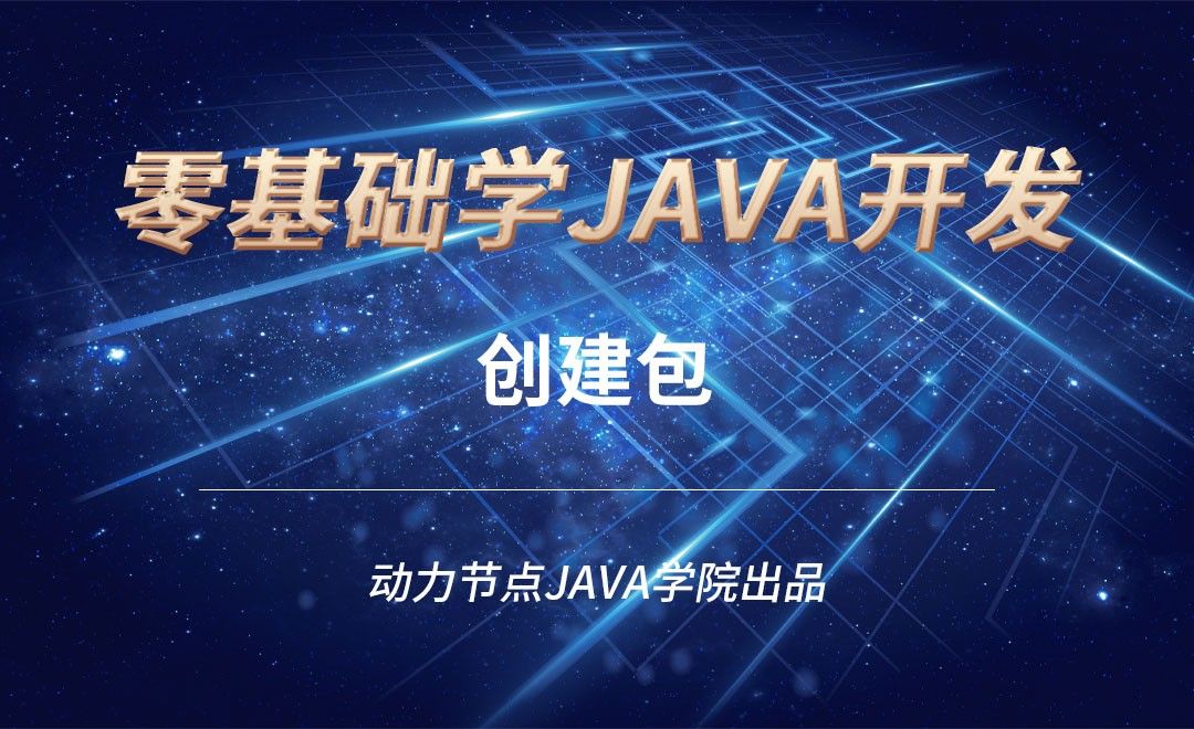 Java-创建包
