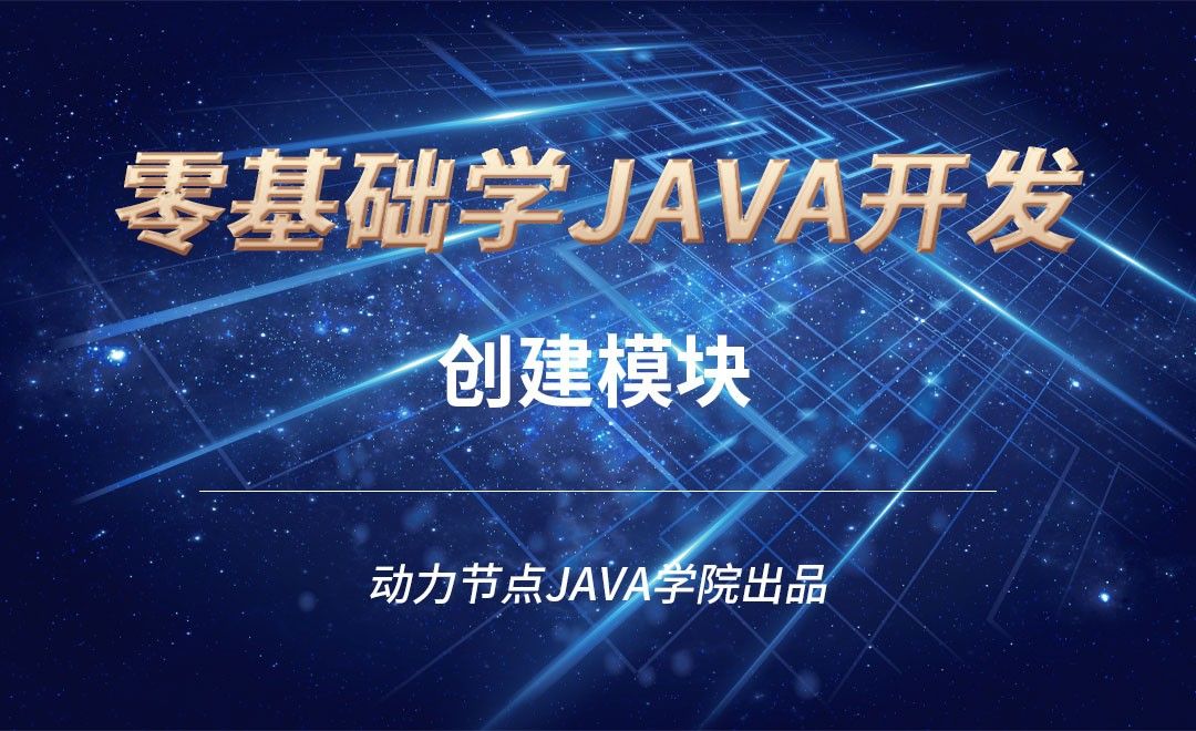 Java-创建模块