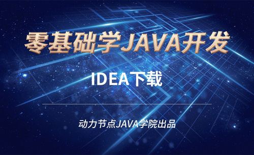Java-IDEA下载