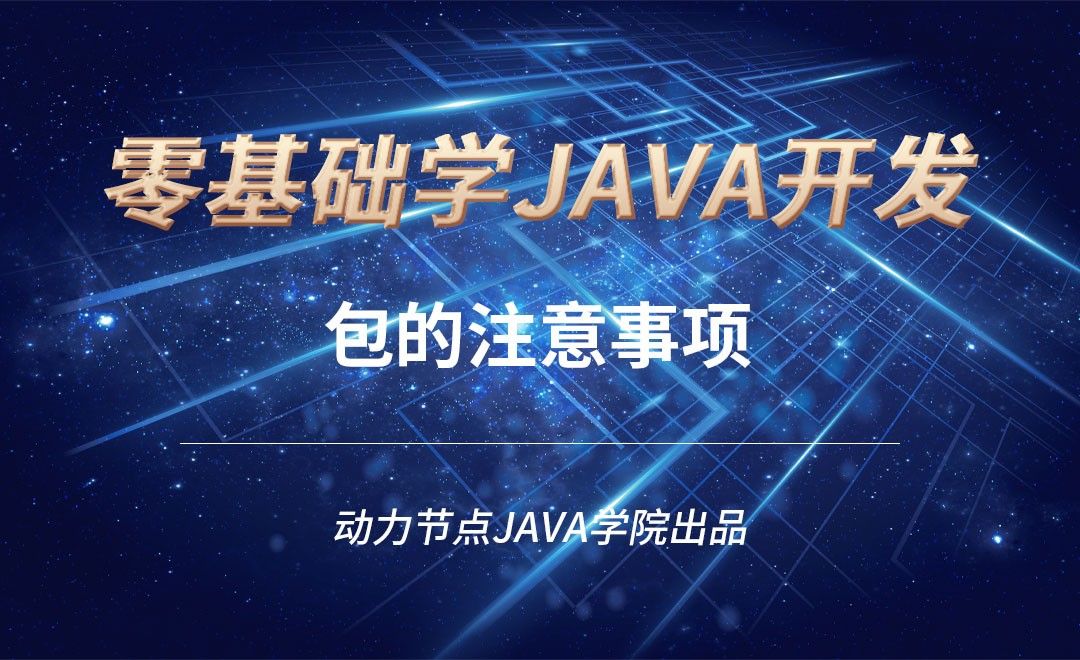 Java-包的注意事项