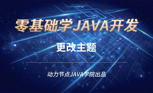 Java-更改主题