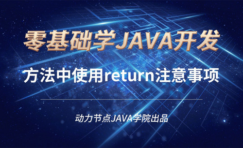 Java-方法中使用return注意事项