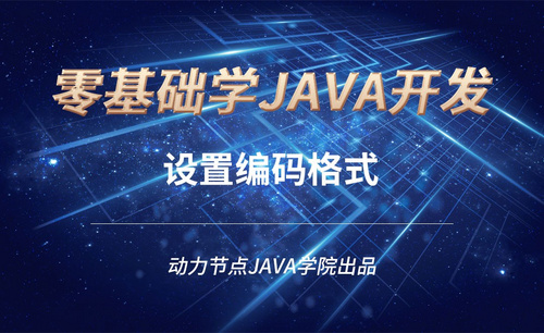 Java-设置编码格式