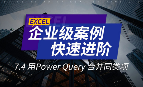 用Power Query 合并同类项-在企业级案例中进阶Excel