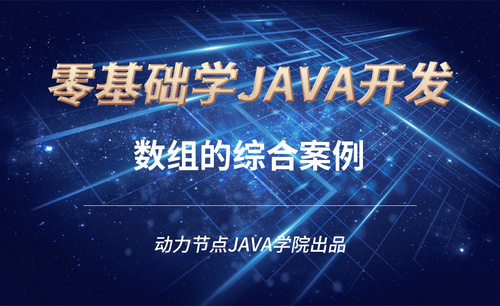 Java-数组的综合案例