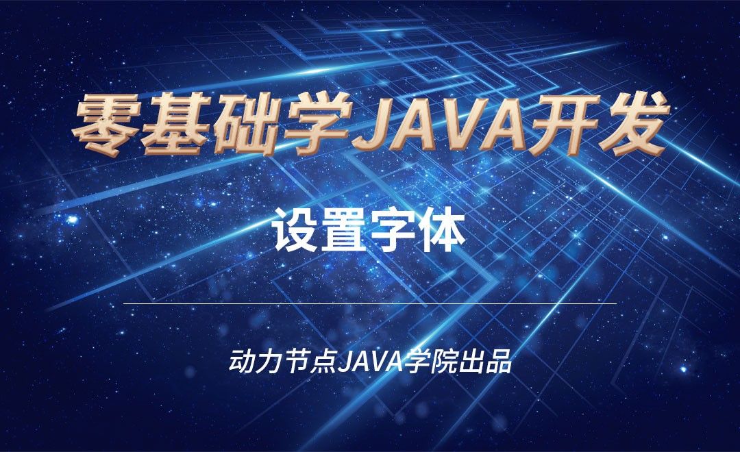 Java-设置字体