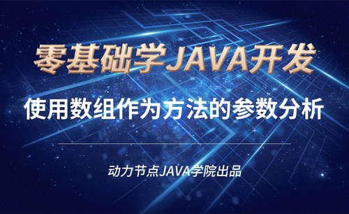 Java-使用数组作为方法的参数分析