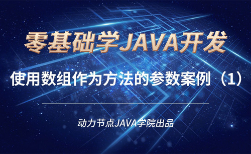 Java-使用数组作为方法的参数案例（1）
